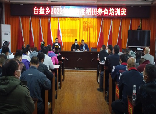 2022年5月11日，生生農(nóng)業(yè)集團(tuán)在臺(tái)江縣臺(tái)盤鄉(xiāng)開展高密度稻田養(yǎng)魚培訓(xùn)活動(dòng)，向村民講解了漁種放養(yǎng)、投飼、稻病防治和魚病防治等養(yǎng)殖知識(shí)，助力臺(tái)盤鄉(xiāng)村民脫貧致富。