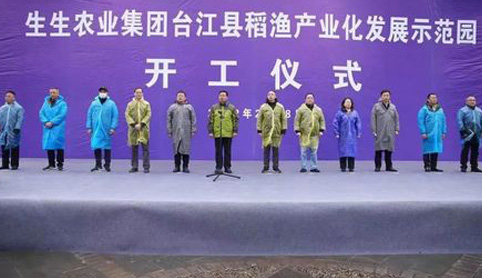 2022開年“大動作”！生生農(nóng)業(yè)集團臺江縣稻漁產(chǎn)業(yè)化發(fā)展示范園開工儀式盛大舉行！