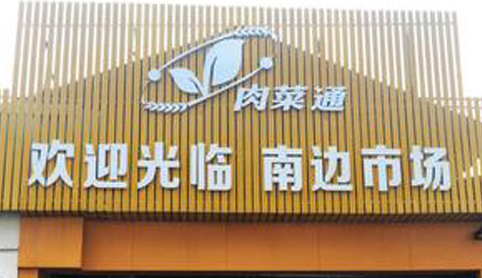 肉菜通智慧菜市場平臺(tái)與廣大市民見面