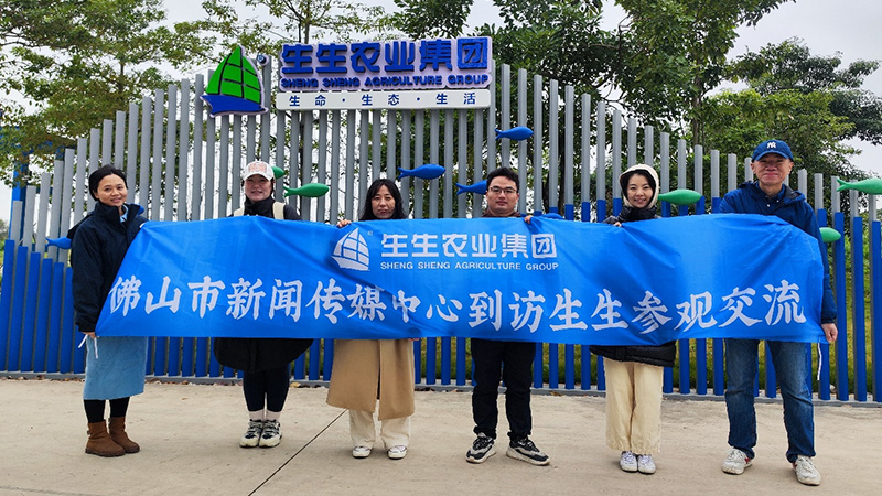 深入交流探討順德“漁”文化，佛山新聞傳媒中心到訪生生農(nóng)業(yè)集團