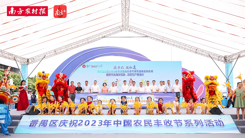 共享豐收喜悅！生生農(nóng)業(yè)集團(tuán)應(yīng)邀參加廣州番禺豐收節(jié)