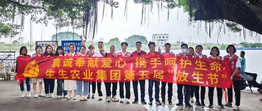 生生農(nóng)業(yè)集團第五屆“放生節(jié)”圓滿舉辦